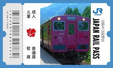 JRPASS山阳&山阴地区7日周游券