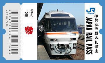 JRPASS伊势、熊野、和歌山铁路5日周游券
