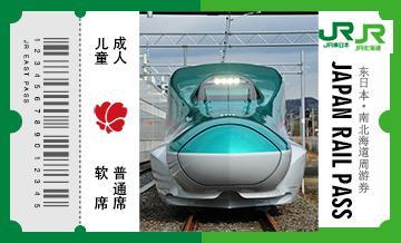 JRPASS东日本·南北海道铁路周游券