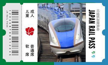JR北陆拱形铁路7日周游券